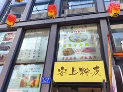 -安上粉皮.非遗手工小吃(骑龙巷店)