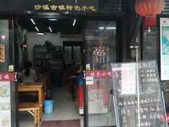 门面-品·吉祥(沙溪古镇店)