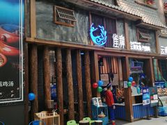 门面-雀舞·私食(凯德店)