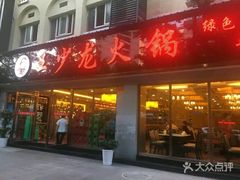 门面-王少龙火锅(五小区店)