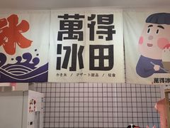 大堂-WONDER ICE 萬得冰田(建設路总店)