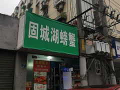 -祥鹤龙虾螃蟹
