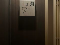 -鮨よしたけ