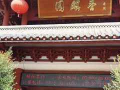 -香麒园·过桥米线·南湖雅宴