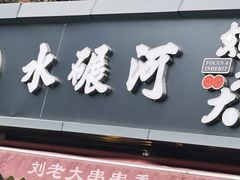 -水碾河刘老大串串香(水碾河路店)