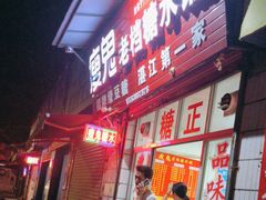 -瘦鬼老档糖水铺
