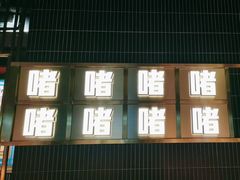 -啫神·广州地标美食(北京路店)