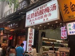 门面-花奶奶酸梅汤·晨晨的店(大皮院西口店)