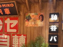 -MIKOMIKO和牛烧肉专门店(南门店)