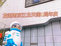 -龙湖南京江北天街