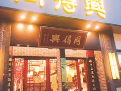 门面-同得兴面馆.苏式面.三虾面(园区店)