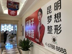 -昆明梦想医疗美容医院