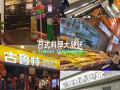 -非烤勿扰自助烤肉(合胜百货店)