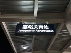 -嘉峪关南站