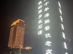 -渔满仓海鲜渔家(象山二店)