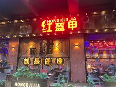 -红盔甲·小龙虾(车公庙店)