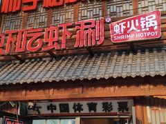 -柿子树炭烤羊腿(金台路店)