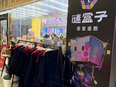 -谜盒子奇幻密室(南屏店)
