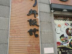 -全州拌饭馆(断桥店)