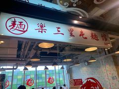 门面-文三里屯面馆(三里屯店)