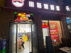 -川姑娘冒菜(竹园阳光嘉苑店)