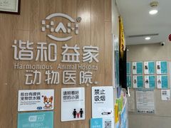 -谐和益家动物医院·免疫绝育·血液透析·宠保定点医院(高新伊藤分院)