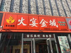 门面-三个大叔东北烧烤·砂锅菜(西三旗店)