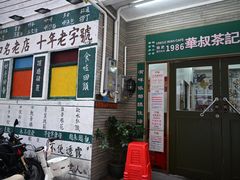 -華叔茶記