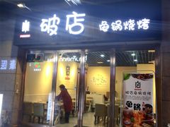 门面-碎怂烤肉(钟楼柳巷店)