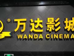 -万达影城(西铁营万达广场IMAX店)