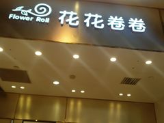 -花花卷卷·鲜食蛋糕(静安久光百货店)