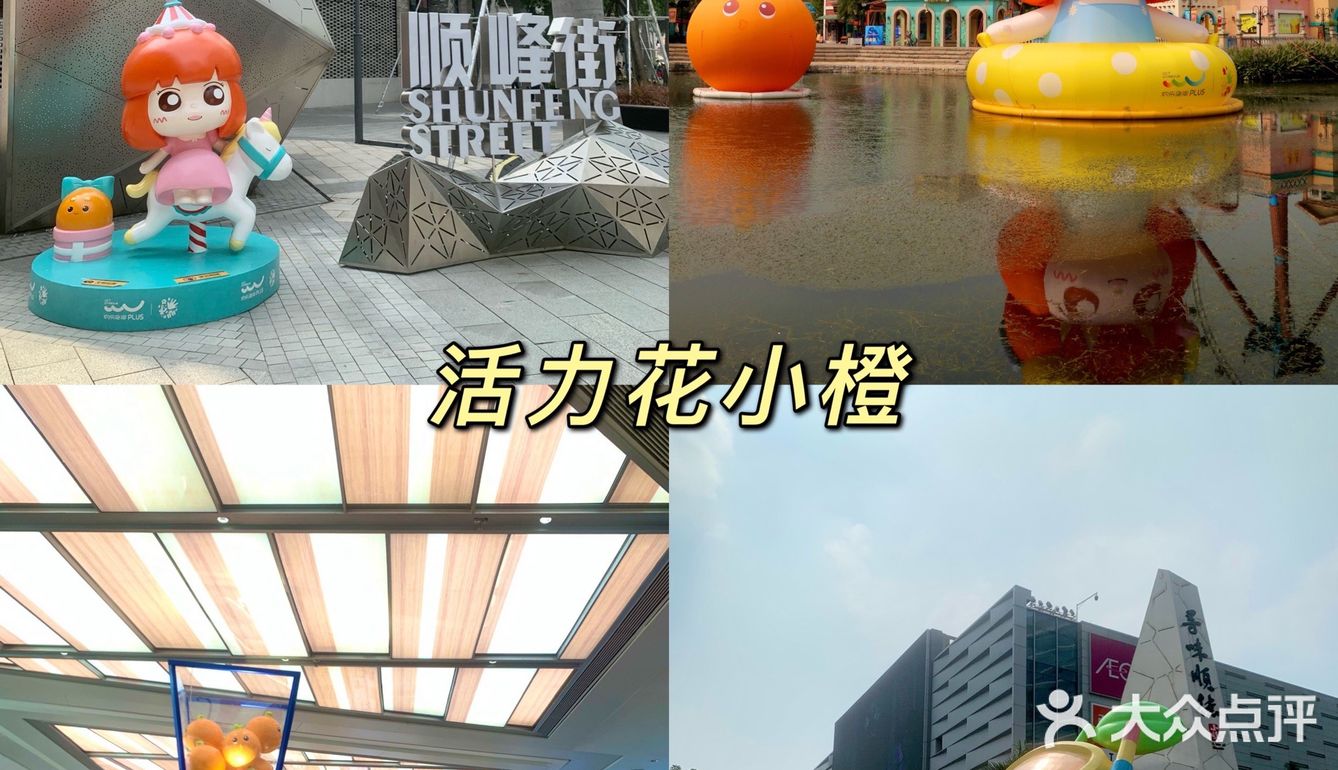 顺德欢乐海岸2周年9重好礼等你来|阿狸花小橙陪你吃喝玩乐