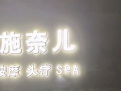 -施奈儿.洗头頭療.按摩SPA.采耳(上梅林店)