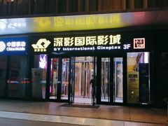 -深影国际影城(学院南路店CGS中国巨幕店)