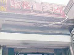-天泽祥·鼓楼馒头(鼓楼店)