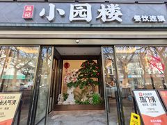-吴记小园楼(白塔西路总店)