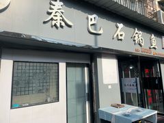 -秦巴石锅鱼(文化南路店)