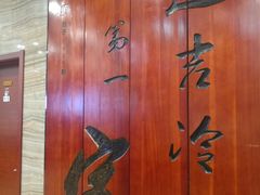 -服务大楼冷面(延大店)