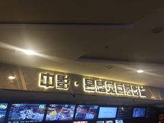 门面-中影·星感觉激光巨幕影城(博物馆店)