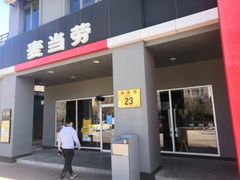 门面-麦当劳(杨林得来速店)