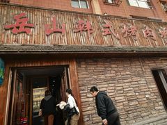 -雪岳山韩式烤肉城(曙光小区店)