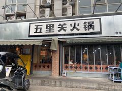 -五里关火锅(牛市口店)