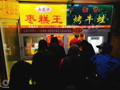 门面-五道口枣糕王(成府路店)