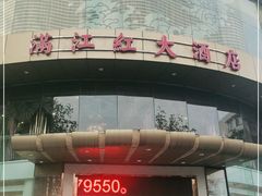 门面-满江红大酒店(城站店)
