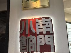 -南门小馆·清真(国贸商城店)