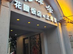 -老洋房花园饭店(绍兴路店)