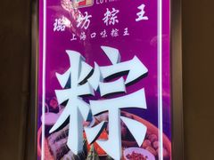 -璐坊粽王(复兴中路店)