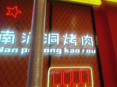 -南浦洞烤肉·新世界版(奥体店)