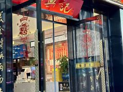 -裕兴记•蟹黄面馆(人民广场店)