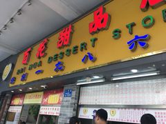 门面-百花传统甜品店(原址店)